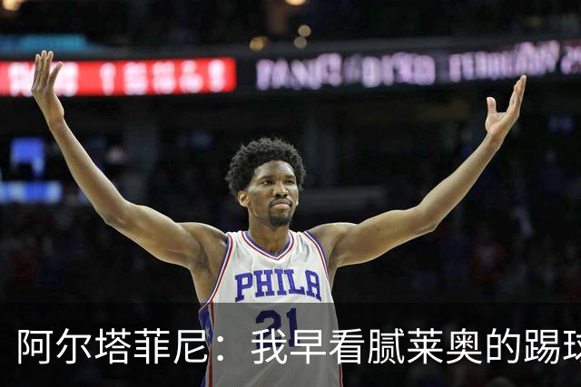 阿尔塔菲尼：我早看腻莱奥的踢球方式，仿佛上场踢球是在施舍别人